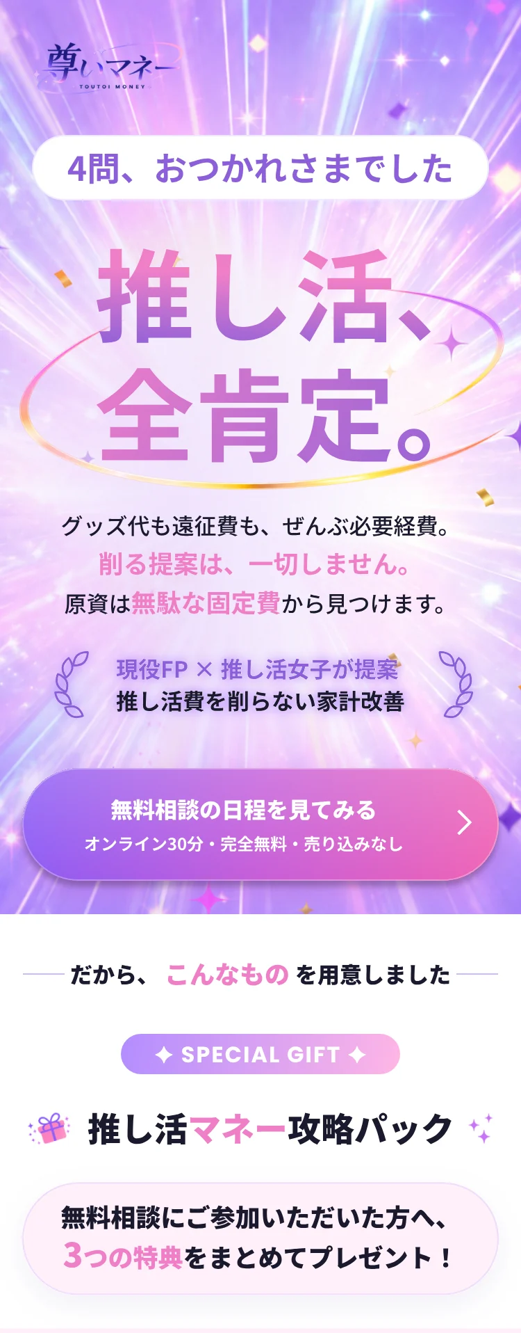 4問、おつかれさまでした。推し活、全肯定。グッズ代も遠征費も、ぜんぶ必要経費。削る提案は、一切しません。原資は無駄な固定費から見つけます。現役FP × 推し活女子が提案、推し活費を削らない家計改善。