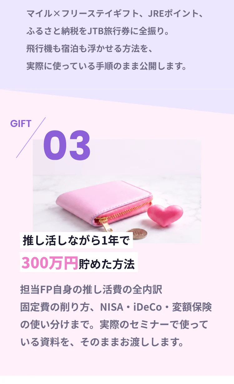 GIFT 02 年50万円の遠征費を0円にする全手順。GIFT 03 推し活しながら1年で300万円貯めた方法。