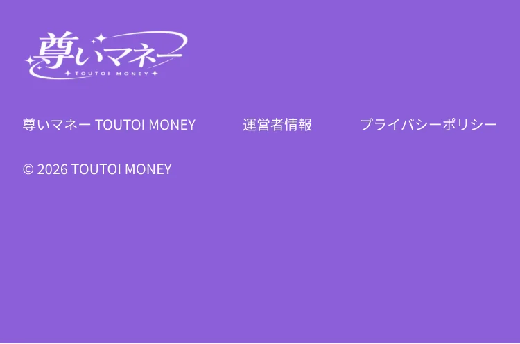 尊いマネー TOUTOI MONEY © 2026 TOUTOI MONEY